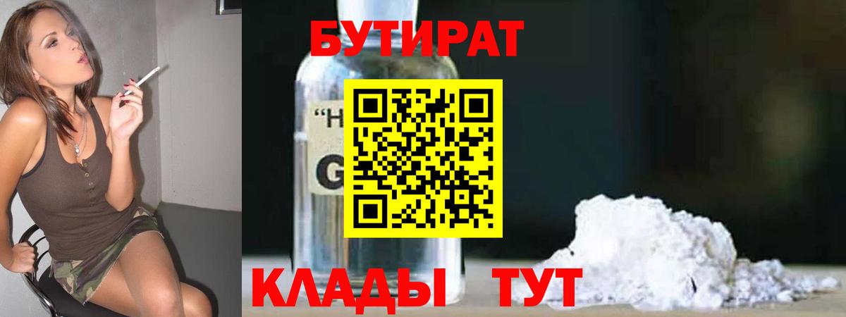 Лабинск  БУТИРАТ оксибутират  Бутират  Вход с VPN 