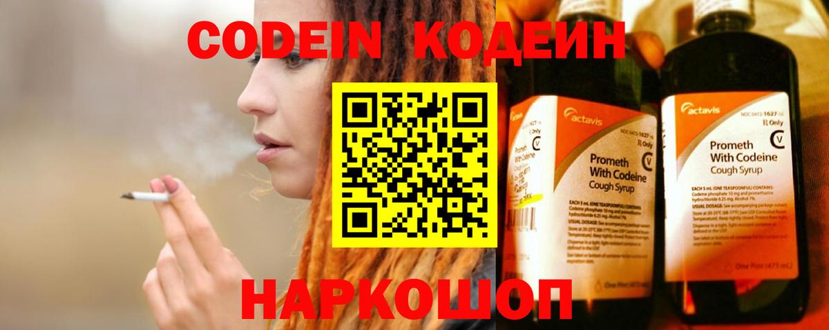 Кодеин Purple Drank  Вход с VPN  Лабинск  Кодеин напиток Lean (лин) 